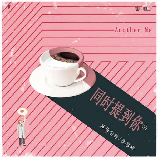 同时提到你 - Single