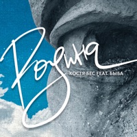 Родина (feat. БЫБА) - Single - Kostya Bes