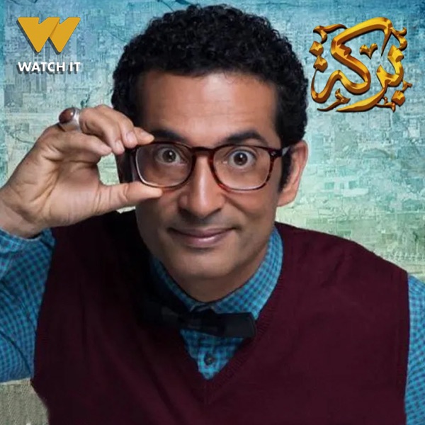 انت ابن ابوك (من مسلسل بركة)