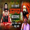 Dev Devhari Bhagavya Banyacha - Single