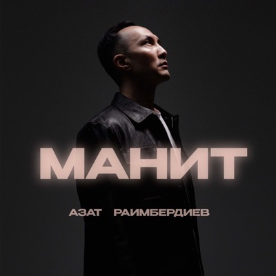 Манит - Single
