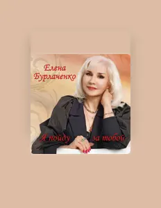 Listen to Елена Бурлаченко, watch music videos, read bio, see tour dates & more!