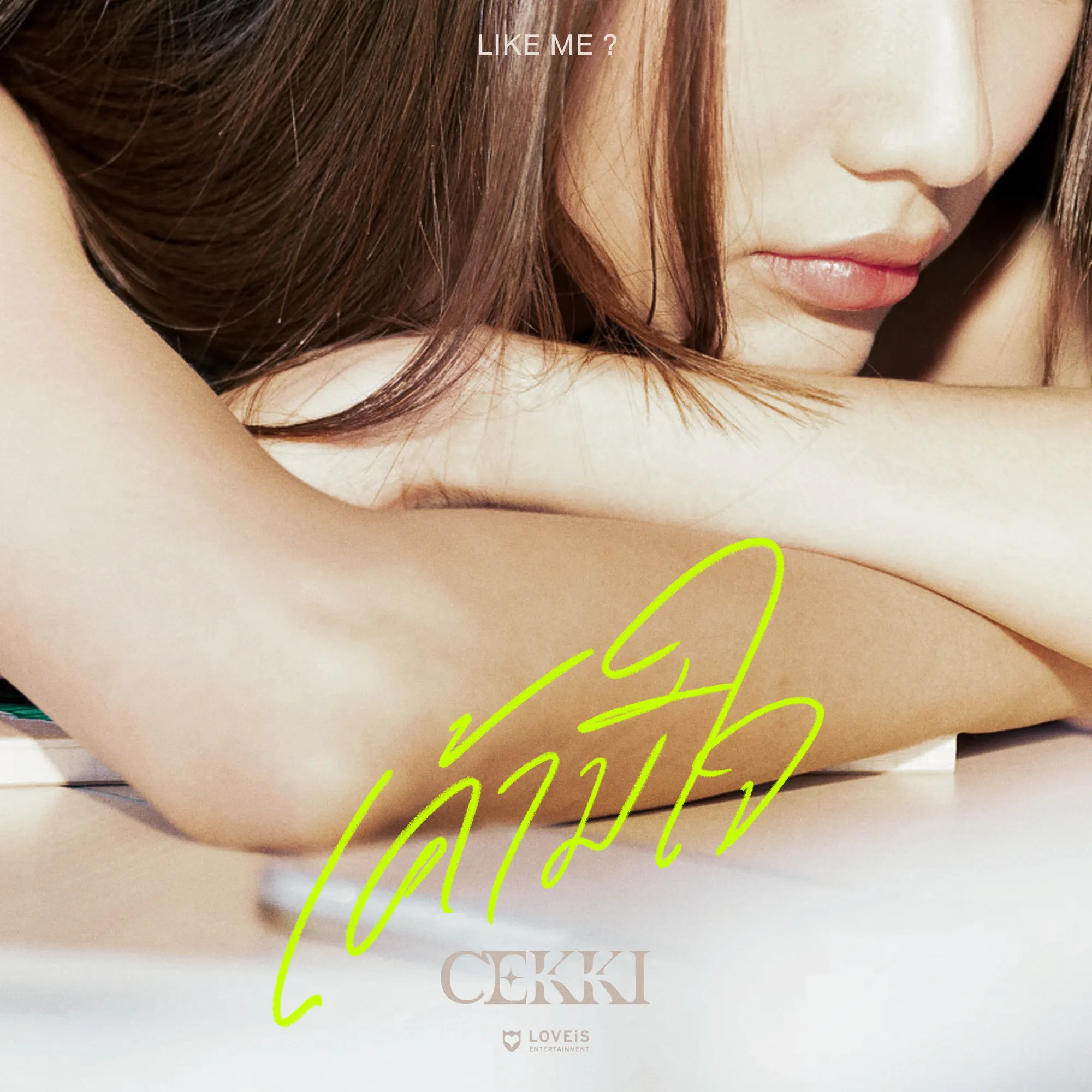 เค้ามีใจ (Like me?) - Single - album by CEKKI