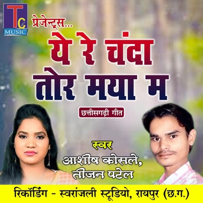 Ye Re Chanda Tor Maya Ma - Single