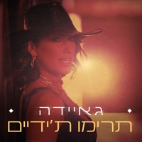 תרימו ת'ידיים - Single - Gaida