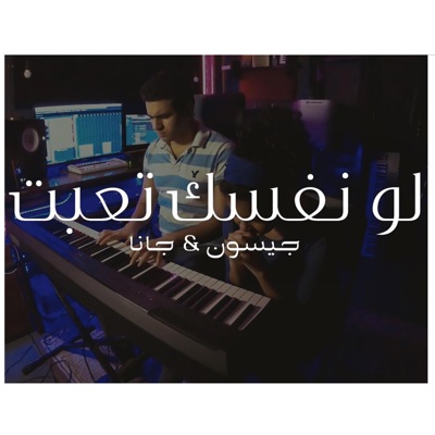 Law Nafsak Teaabt W Enharet - لو نفسك تعبت و انهارت - Single