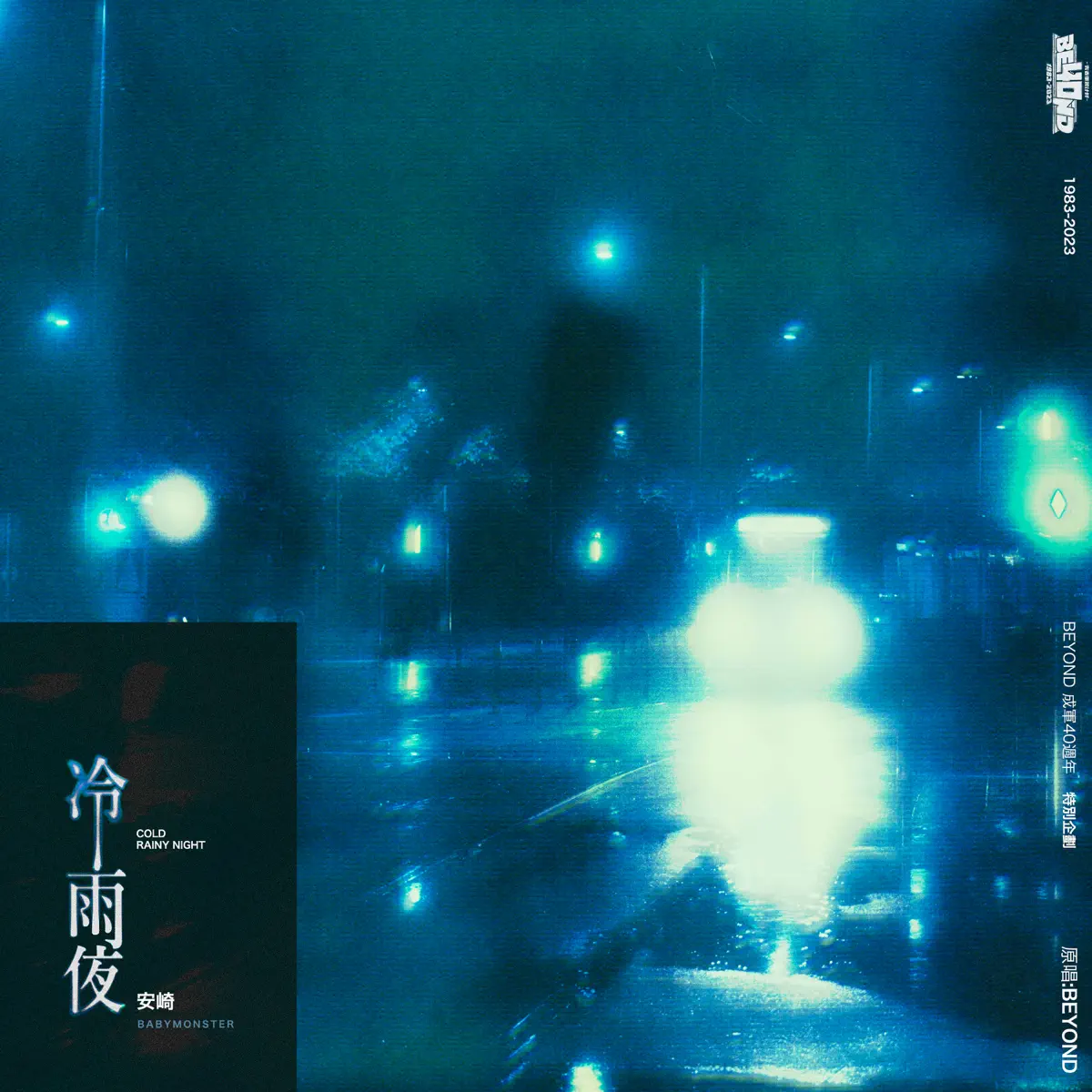 安崎 - 冷雨夜 - Single (2023) [iTunes Plus AAC M4A]-新房子
