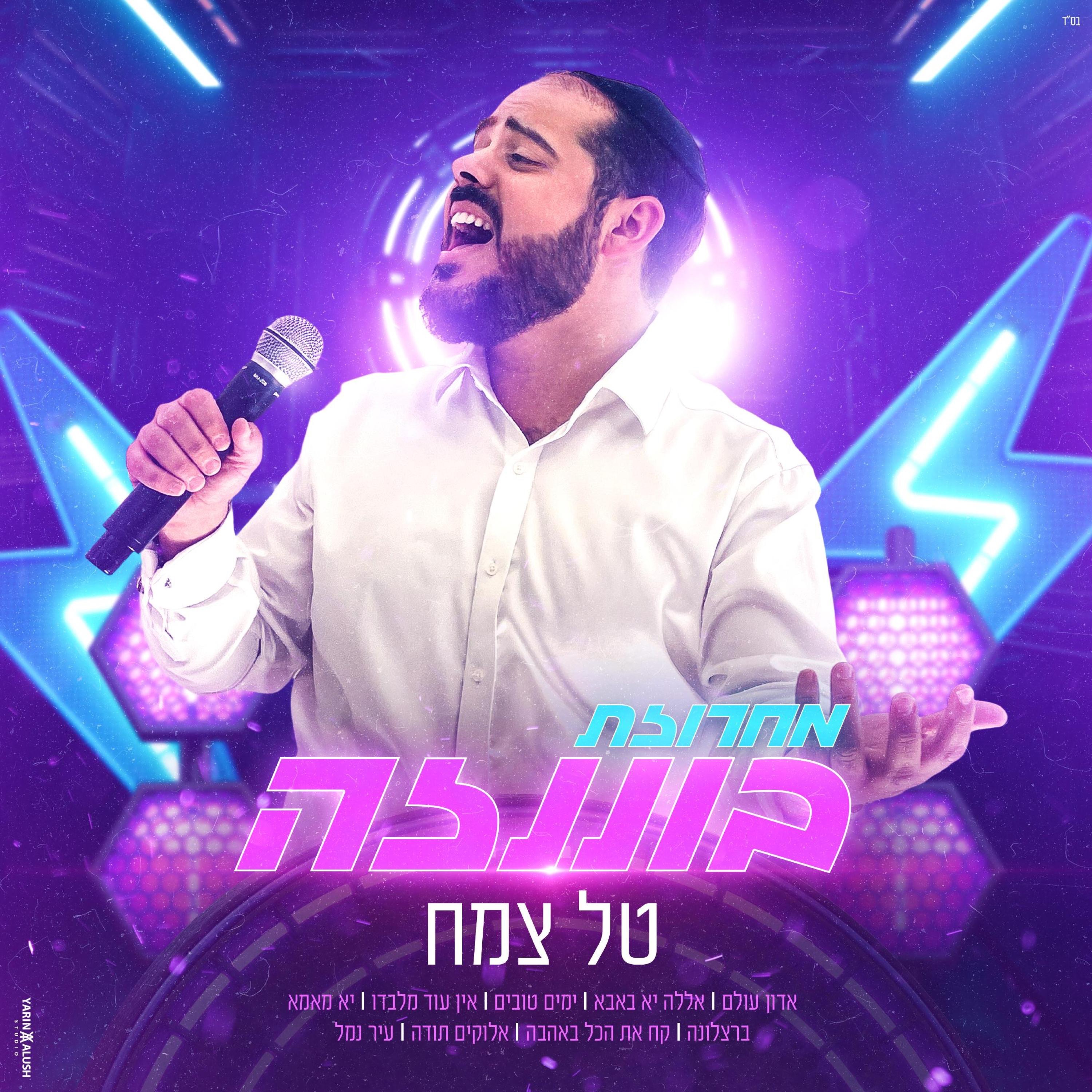 מחרוזת בוננזה - Single