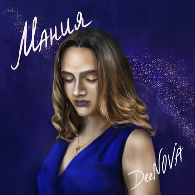 Мания - Single