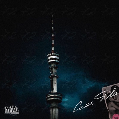Семь Два - Single