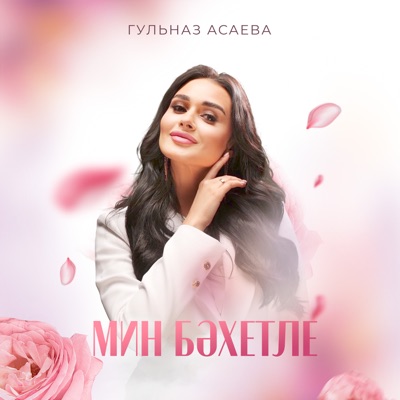 Мин Бәхетле - Single