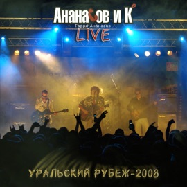 Посошок (Live) Ananasov & Co & Гарри Ананасов