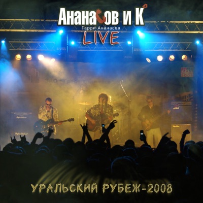 Уральский рубеж - 2008 (Live) - Single