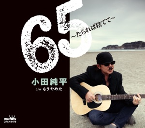 65～たられば捨てて～/もうやめた - EP
