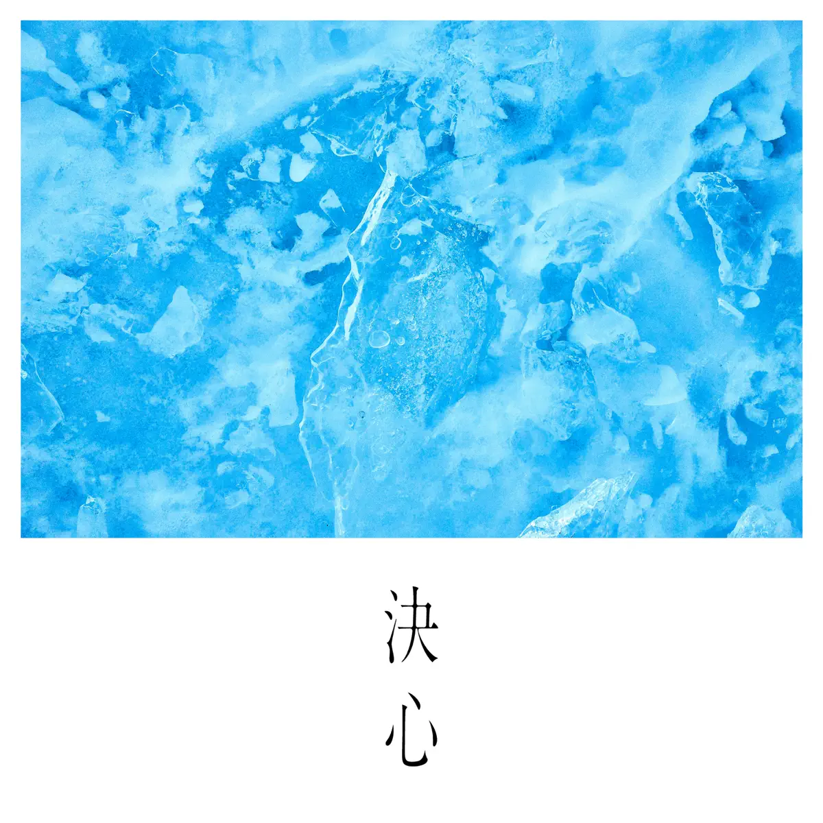 SUPER BEAVER - 决心 - Single (2023) [iTunes Plus AAC M4A]-新房子