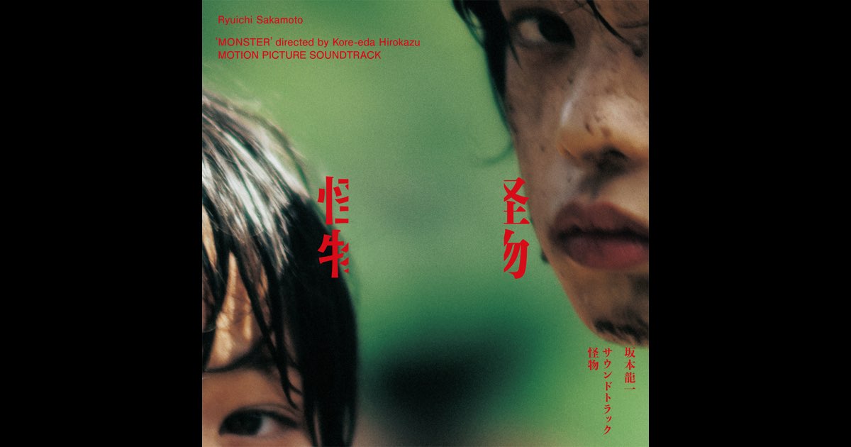 坂本龍一 サウンドトラック『怪物』初回生産限定盤 レコード