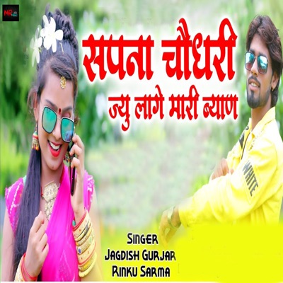 Sapna Chodhary Jayu Lage Mari Byan - Single