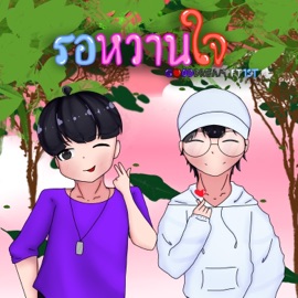 รอหวานใจ (feat. 1ST) GOODDREAM
