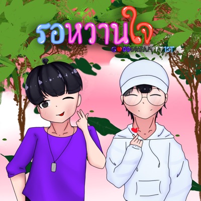 รอหวานใจ (feat. 1ST) - Single