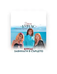 Listen to Дует Бургас, watch music videos, read bio, see tour dates & more!