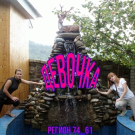 Девочка Регион 74_61