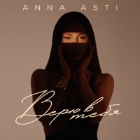 Верю в тебя - Single - ANNA ASTI