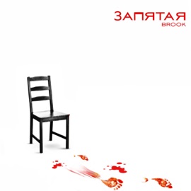 Запятая BROOK