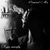 Кури махорку - Single - Criminal Ma