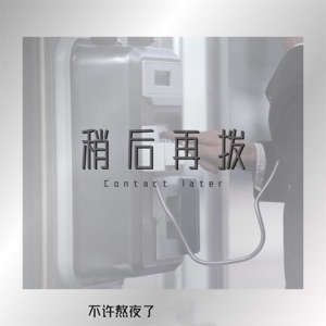 稍后再拨 - Single