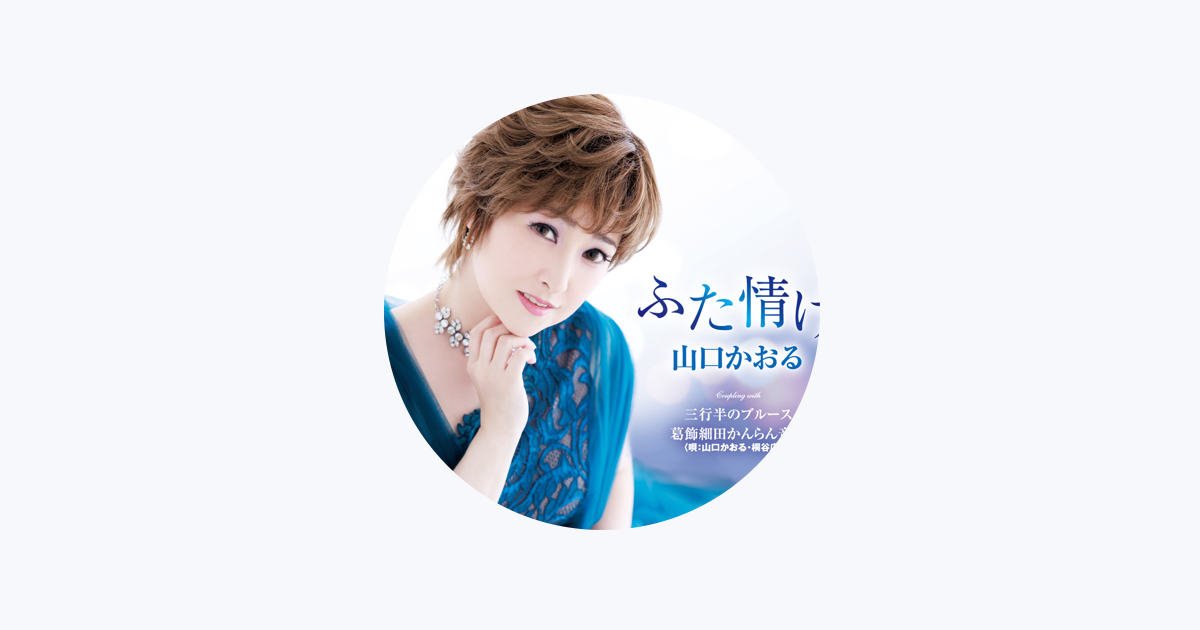 山口かおる - Apple Music