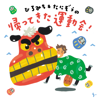獅子舞―SHISHIMAI― - ひろみち&たにぞう