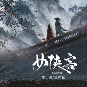女侠客 - Single