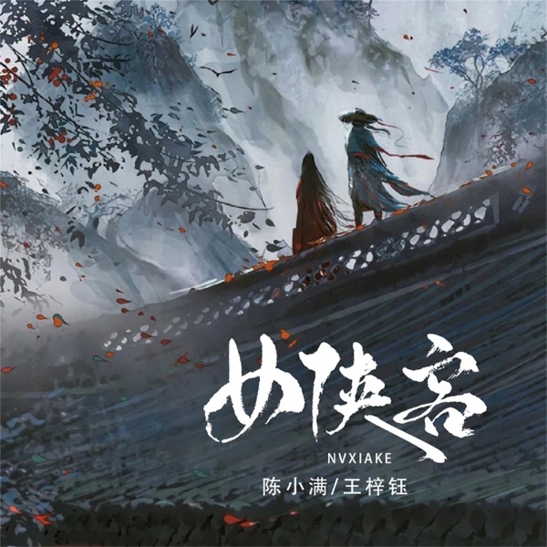 女侠客 - Single