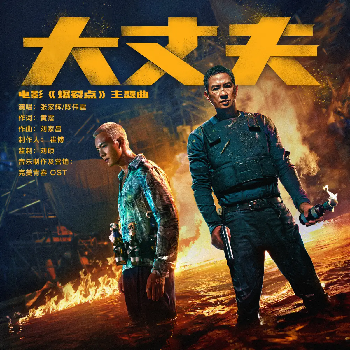 張家輝 & 陳偉霆 - 大丈夫(电影《爆裂点》主题曲) - Single (2023) [iTunes Plus AAC M4A]-新房子