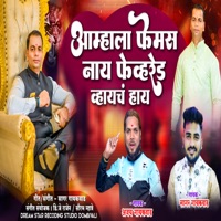 Amhala Famous Nay Favorite Hoycha Ahe - Single - Ajay Gaikwad & Sagar Gaikwad