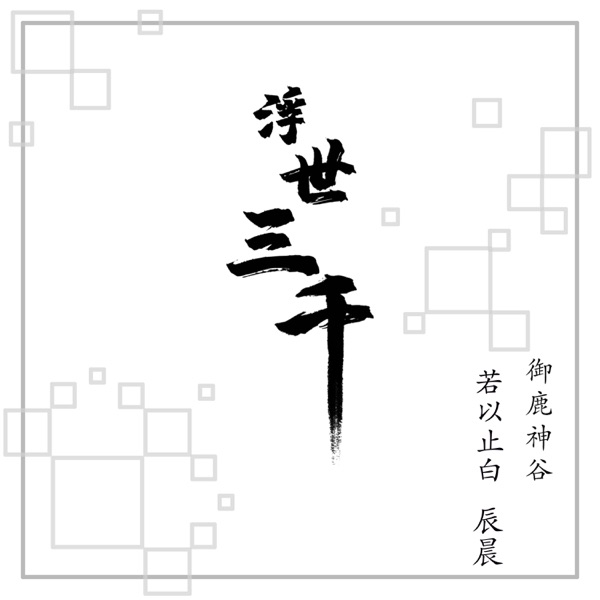浮世三千 - Single