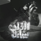 القلب شايل بيموت ( خلصت يا قلبى بينا ) [feat. Za3balawy] artwork