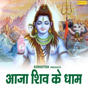 Aaja Shiv Ke Dham