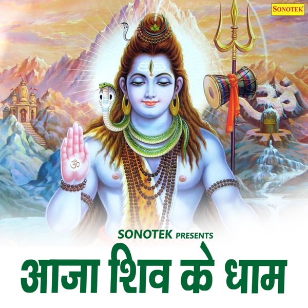 Aaja Shiv Ke Dham