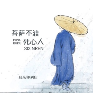 菩萨不渡死心人 - EP