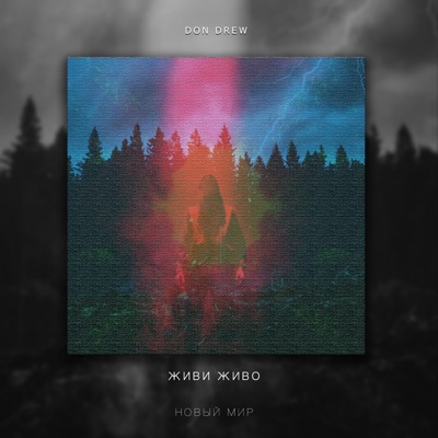 Живи живо - новый мир - Single