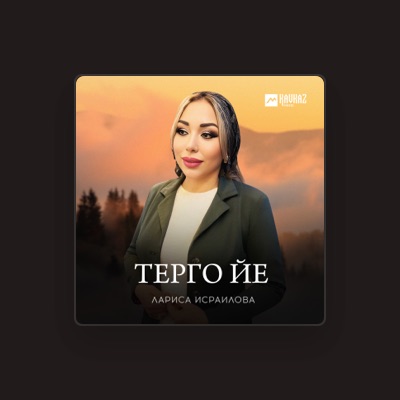 Listen to Лариса Исраилова, watch music videos, read bio, see tour dates & more!