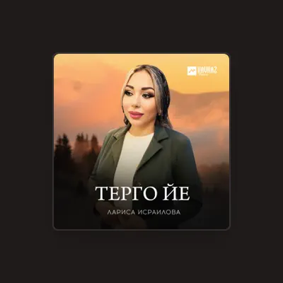 Hör dir Лариса Исраилова an, schau dir Musikvideos an, lies die Biografie, finde Tourdaten und mehr!