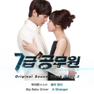 7급 공무원, Pt.2 (Original Soundtrack) - EP