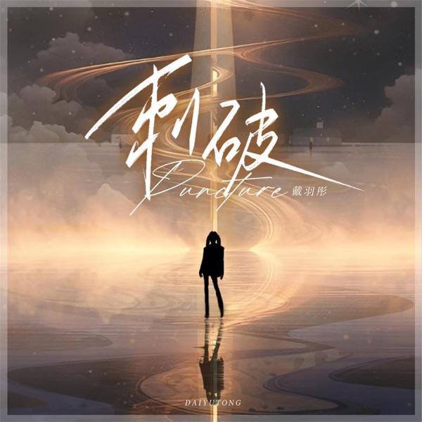 刺破 - Single