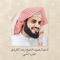 اللهم اغفر لي وارحمني - Al Sheikh Raad Al Kurdi lyrics
