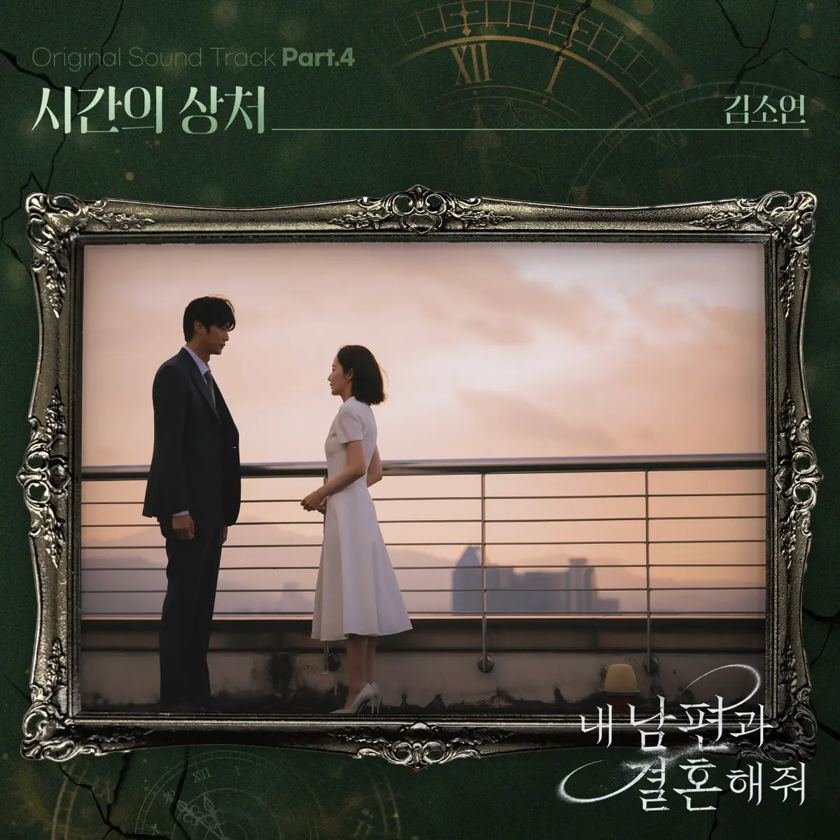 KIM SO YEON - Marry My Husband Original Television Soundtrack Pt.4 - Single (2024) [iTunes Plus AAC M4A]-新房子