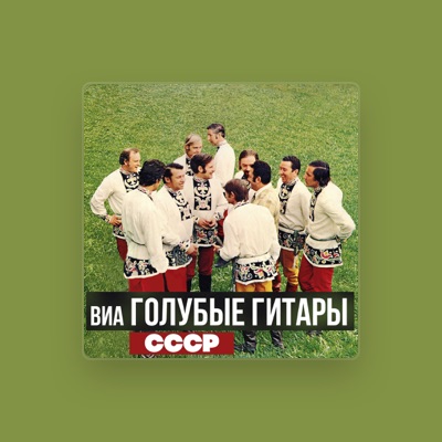 Listen to ВИА «Голубые гитары»‎, watch music videos, read bio, see tour dates & more!