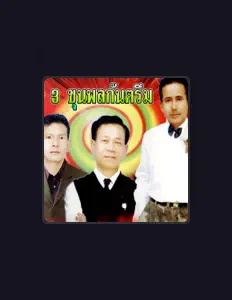 Ascolta เงาะ งอกงาม, guarda video musicali, leggi la biografia, vedi le date del tour & altro!