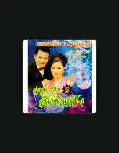 Ouça Yodrak Salakjai, assista a videoclipes, leia a biografia, veja as datas das turnês e mais!